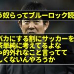 「三笘を前半から使わなかった森保は無能！」←これを本気になって言っている人間が大勢いるという事実