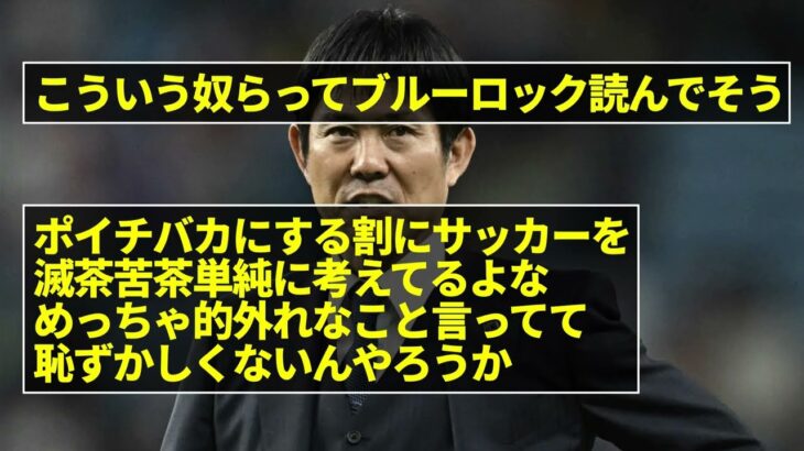 「三笘を前半から使わなかった森保は無能！」←これを本気になって言っている人間が大勢いるという事実