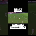 【ワールドカップ日本対クロアチア】三笘薫ななめドリブル