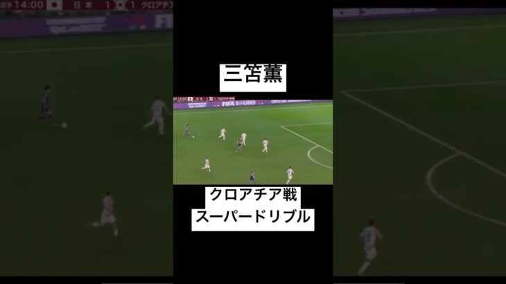 【ワールドカップ日本対クロアチア】三笘薫ななめドリブル