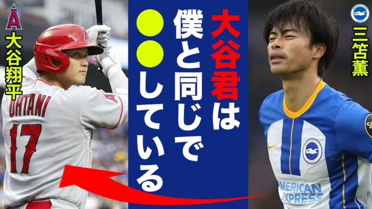 三笘薫と大谷翔平の明らかになった共通点に世界中が驚愕！「彼は僕と一緒で昔から●●してる…」世界で活躍する日本人アスリート二人の秘密の特訓とは！？【プレミアリーグ】