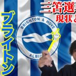 三笘薫選手所属のブライトンの現状に迫る！！！