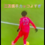 三苫選手アジアを超えて世界へ#三笘薫 #サッカー大好き#ブライトン