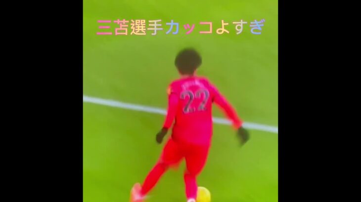 三苫選手アジアを超えて世界へ#三笘薫 #サッカー大好き#ブライトン