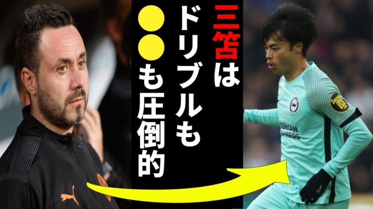 絶好調の三笘を相手が抑えようとするも驚きのプレーを見せつけて世界中が驚愕！「警戒されても全く問題ない」三笘へのマークが厳しくなっても問題ない理由とは！？