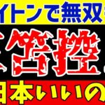 【サッカー日本代表】ブライトン三笘が大活躍も日本代表ではジョーカーでいいのか?【ゆっくりサッカー解説】