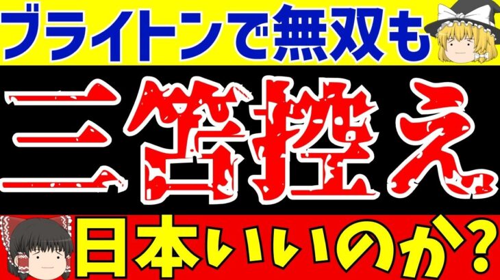 【サッカー日本代表】ブライトン三笘が大活躍も日本代表ではジョーカーでいいのか?【ゆっくりサッカー解説】