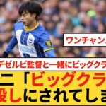 【移籍】城彰二がプレミアで躍動する三笘薫のビッグクラブ行きに懸念「移籍先をよく考えてほしい」みんなの反応まとめ