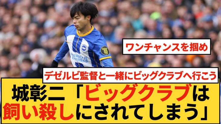 【移籍】城彰二がプレミアで躍動する三笘薫のビッグクラブ行きに懸念「移籍先をよく考えてほしい」みんなの反応まとめ