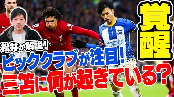 【歴史を変える？！】プレミアで大活躍中の三笘を、松井大輔が徹底分析！