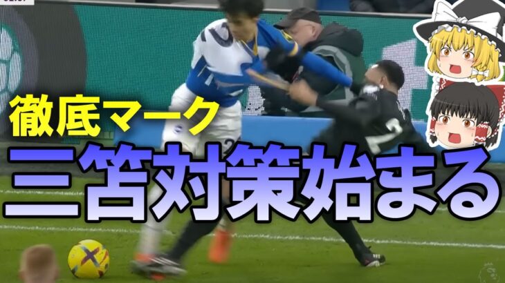 【海外サッカー】三笘薫に試練！徹底された「三笘対策」に立ち向かう術は！？現地評価を踏まえてゆっくり解説。