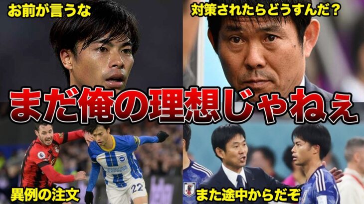 「先発で出たいんだろ？だったらよ…」森保監督が日本代表最強の三笘薫にとんでもない注文をした結果・・・