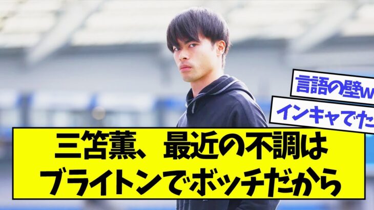 三笘薫、最近の不調はブライトンでボッチが理由だった