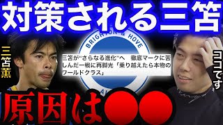 ※三笘が対策され始めた原因はコレです…【レオザ切り抜き】