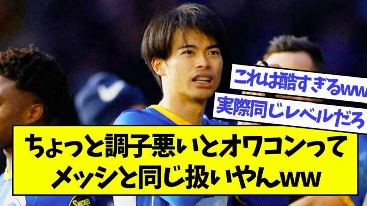 三笘薫、１試合調子が悪いとオワコンと言われ、メッシと同じ扱い