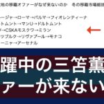 三笘薫や鎌田大地の移籍オファーがなぜ来ないのか　冬の移籍市場総括