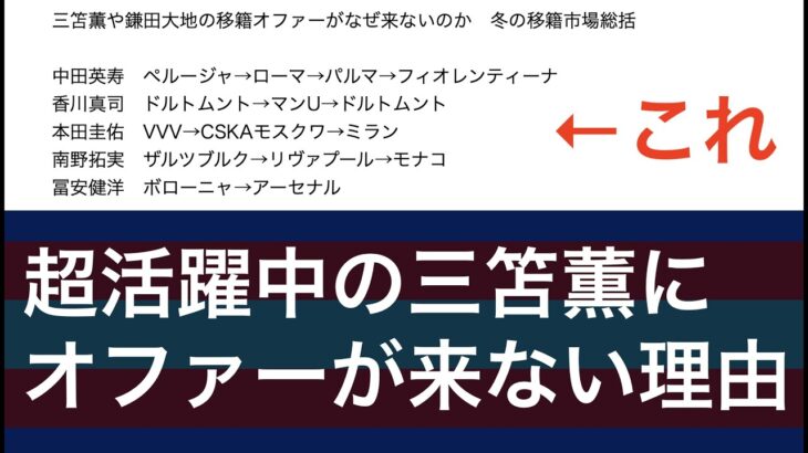 三笘薫や鎌田大地の移籍オファーがなぜ来ないのか　冬の移籍市場総括