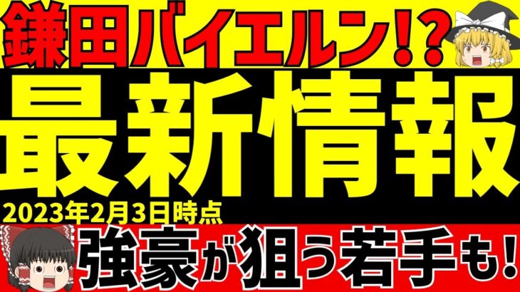 【サッカー日本代表】三笘の同僚になるかもしれない選手が!?鎌田はバイエルン移籍!?【ゆっくりサッカー解説】