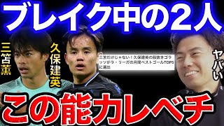 海外で活躍する三笘、久保が持つ特殊能力はコレです。【レオザ切り抜き】