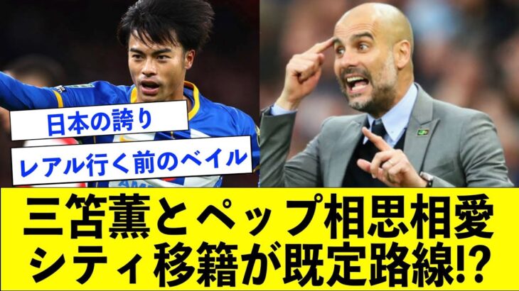 【サッカー日本代表】三笘薫が残してる成績がバケモノすぎる件についてまとめてみました【三笘薫/マンチェスターシティ】