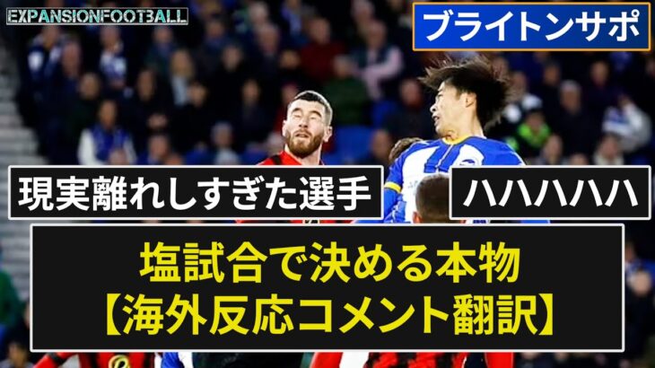 【三笘薫】塩試合で点獲る本物への海外ブライトンスレッド反応【海外の反応】