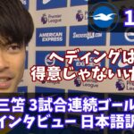 【三笘 インタビュー】３試合連続ゴール  ボーンマス戦 (日本語訳)