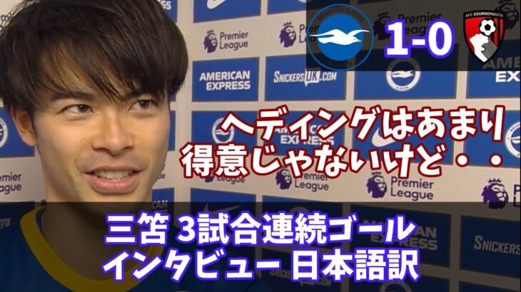 【三笘 インタビュー】３試合連続ゴール  ボーンマス戦 (日本語訳)