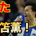 「また三笘だ！」三笘薫ヘディングで決勝点！