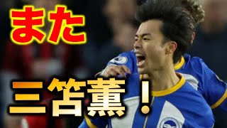 「また三笘だ！」三笘薫ヘディングで決勝点！