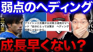 三笘はヘディングが苦手！？成長スピードがエグい件【レオザ切り抜き】