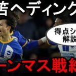 【切り抜き】またまた決勝ゴールを決めた三笘とやっぱりカイセドが必要なブライトン　ボーンマス戦総評