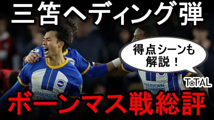 【切り抜き】またまた決勝ゴールを決めた三笘とやっぱりカイセドが必要なブライトン　ボーンマス戦総評