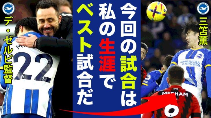 【海外の反応】三笘薫の連続決勝ゴールに対しデ・ゼルビ監督が語った”ミトマ愛”に世界中が注目！「ベストゲームだ…」ミトマジックに一番翻弄される監督の言葉とは！？【プレミアリーグ】