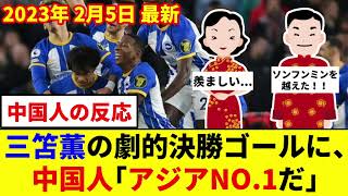 【中国人の反応】「格が違いすぎる」三笘薫の“３戦連続ゴール”に中国メディアも驚嘆！