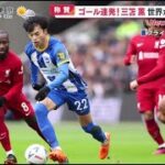 【サッカー】称賛・ゴール連発！三笘薫・世界が絶賛する理由イングランドプレミアリーグ、ブライトンに所属する三笘薫。三笘の決勝ゴールでＦＡカップ前回王者、リーグ優勝１９回を誇る名門リバプールを撃破。