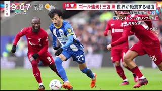 【サッカー】称賛・ゴール連発！三笘薫・世界が絶賛する理由イングランドプレミアリーグ、ブライトンに所属する三笘薫。三笘の決勝ゴールでＦＡカップ前回王者、リーグ優勝１９回を誇る名門リバプールを撃破。