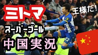 【中国実況】三笘薫の決勝スーパーゴールに中国も大興奮(和訳)