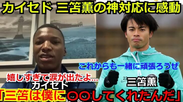 【感動】ブライトンに残留したカイセドが三笘薫のある言葉に感動「ミトマは僕に〇〇と言ってくれた。嬉しかったよ。」ボーンマスにヘディング決勝弾でチームは好調【海外の反応 サッカー プレミアリーグ】