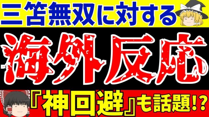 【三笘薫】海外の反応とブライトンを救うゴールの裏であった『トラウマ』が話題に!?【ゆっくりサッカー解説】