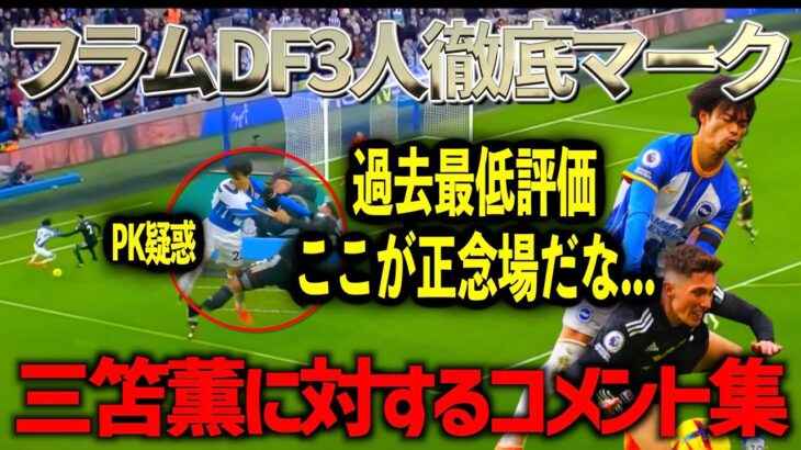 三笘薫過去最低評価…徹底マークに合う中で違いを出せるかが今後の鍵。三笘薫ならこの壁を乗り越えます!!!【ブライトンvsフラム】