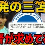 【レオザ】ブライトン今年初黒星で三笘も不発/三笘薫にデゼルビ監督求めてること/ブライトンvsフルハム【レオザ切り抜き】