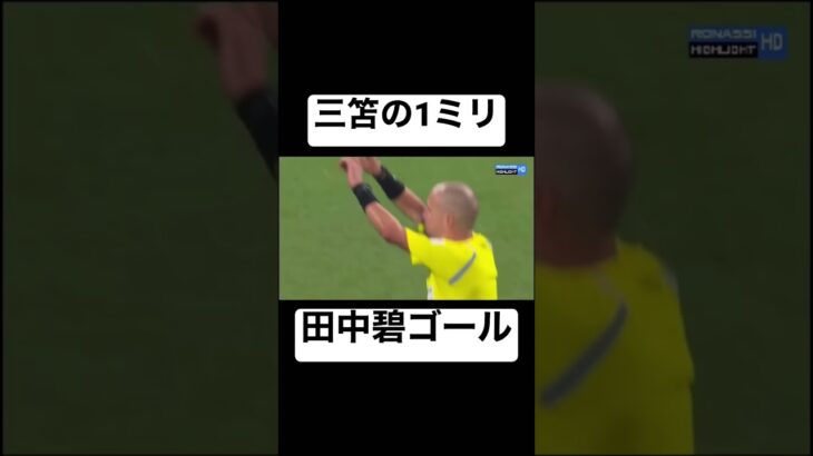 【ワールドカップ日本vsスペイン】三笘の1ミリ　田中碧ゴール