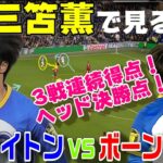 三笘のプレーで見る、ブライトンvsボーンマス！3戦連続得点！