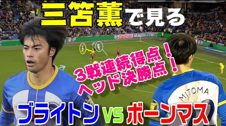 三笘のプレーで見る、ブライトンvsボーンマス！3戦連続得点！