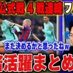 【クリスタルパレスvsブライトン】三笘薫、4戦連続のフル出場!! 再びヒーローになりかける【レオザ切り抜き】