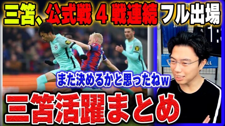 【クリスタルパレスvsブライトン】三笘薫、4戦連続のフル出場!! 再びヒーローになりかける【レオザ切り抜き】