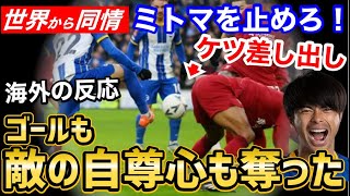 三笘薫、敵を四つん這いに!世界から同情の声「相手には家族がいるんだよ…？w」【海外の反応】