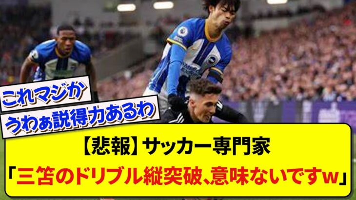 【悲報】 サッカー専門家「三笘のドリブル縦突破、意味ないですw」【2ch】【サッカー】