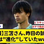 【朗報】三笘さん、昨日の試合で実は”進化”していたwww