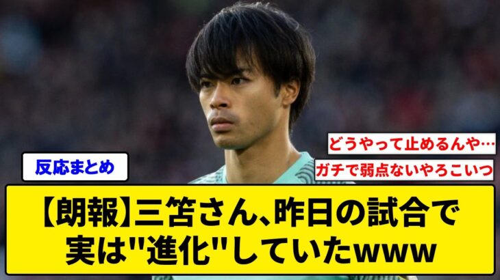 【朗報】三笘さん、昨日の試合で実は”進化”していたwww